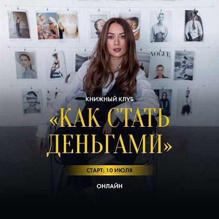 Книжный клуб: Как стать деньгами [Марина Кульпина]