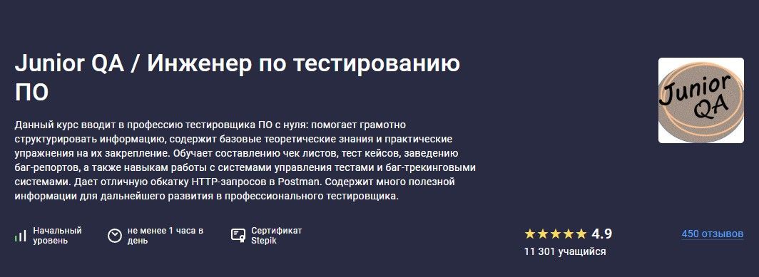 Junior QA / Инженер по тестированию ПО [Stepik] [Татьяна Овчинникова]
