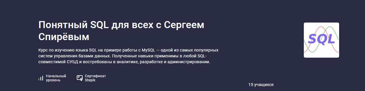 Понятный SQL для всех с Сергеем Спирёвым [stepik] [Сергей Спирёв]