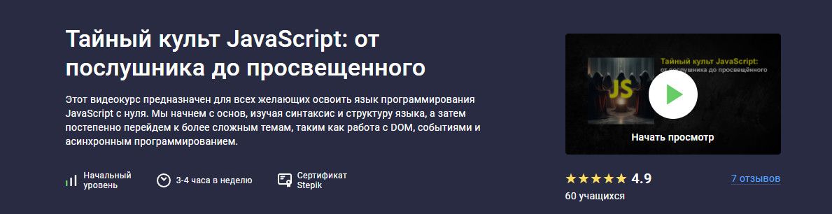 Тайный культ JavaScript: от послушника до просвещенного [stepik] [Руслан Брантов]