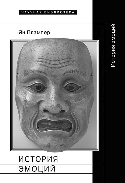История эмоций [Ян Плампер]