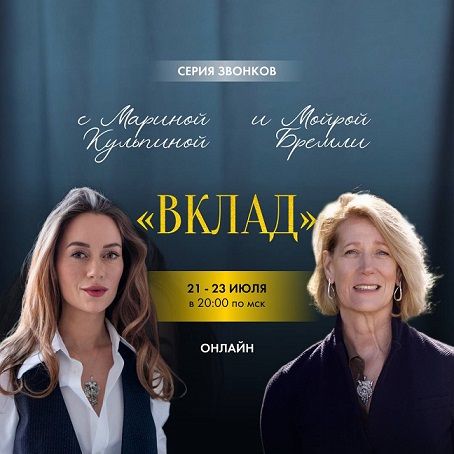 Серия звонков с Мойрой Бремли и Мариной Кульпиной «Вклад» [Марина Кульпина]