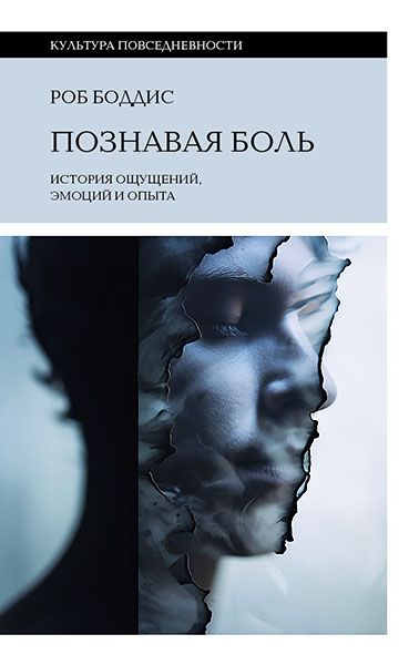 Познавая боль. История ощущений, эмоций и опыта [Роб Боддис]