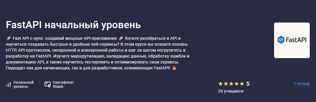 FastAPI начальный уровень [Stepik] [Maksim Krupchatnikov]