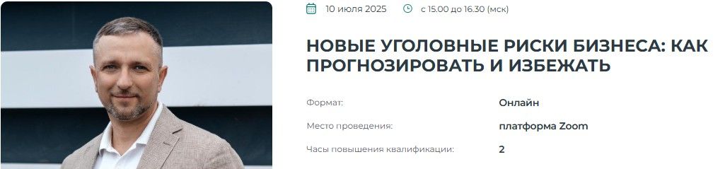Новые уголовные риски бизнеса: как прогнозировать и избежать [Институт Адвокатуры] [Иван Хорошев]