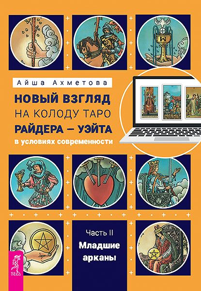 Новый взгляд на колоду Таро Райдера-Уэйта в условиях современности. Часть II - младшие арканы [Айша Ахметова]