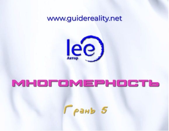 [Lee] Многомерность. Грань 5 (2025)
