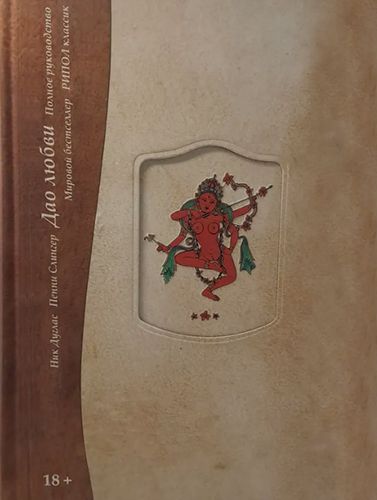Дао любви. Полное руководство [Слингер Пенни, Дуглас Ник]