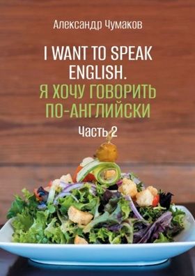 I want to speak English. Я хочу говорить по-английски. Часть 2 [Александр Чумаков]