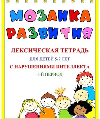 Мозаика развития. Лексические тетради для детей 5-7 лет с ЗПР, 3 части [Наталья Бережная]