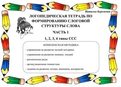 Логопедические тетради по формированию слоговой структуры слова, 3 части [Наталья Бережная]