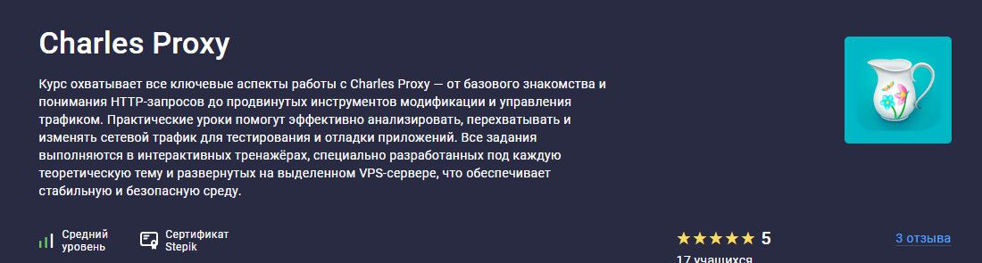 Charles Proxy [stepik] [Илья Мирошниченко]