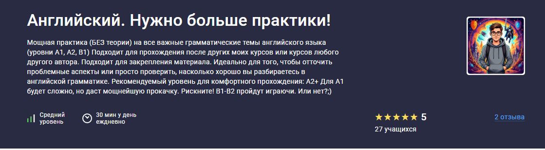 [Stepik] [Екатерина Закусова] Английский. Нужно больше практики! (2025)