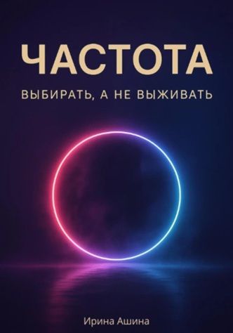 Частота. Выбирать, а не выживать [Ирина Ашина]