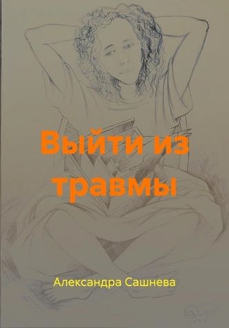 Выйти из травмы [Александра Сашнева]