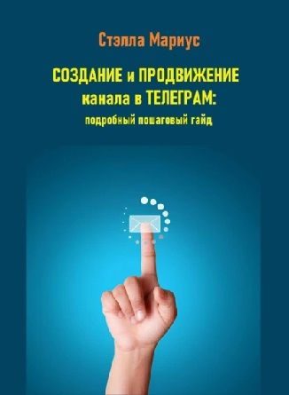 Создание и продвижение канала в Телеграм: подробный пошаговый гайд + Продвижение каналов в Telegram [Стэлла Мариус]