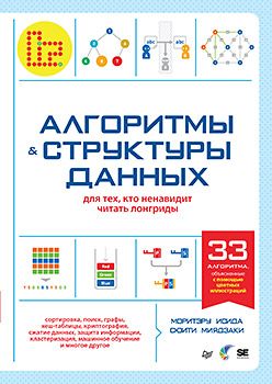 [Питер] Алгоритмы и структуры данных для тех, кто ненавидит читать лонгриды [Моритэру Исида, Миядзаки С.]