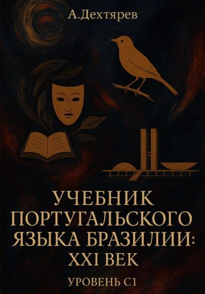 Учебник португальского языка Бразилии: XXI век. Уровень С1 [Андрей Дехтярев]