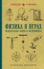 Физика в играх. Увлекательные опыты и эксперименты + Физика в играх [Бруно Донат]