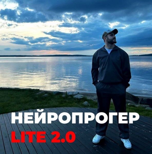Нейропрогер Lite 2.0 [Олег Горский]