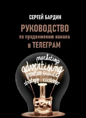 Руководство по продвижению канала в Телеграм [Сергей Бардин] + Telegram: платформа для бизнеса и продвижения [Алексей Зотов]