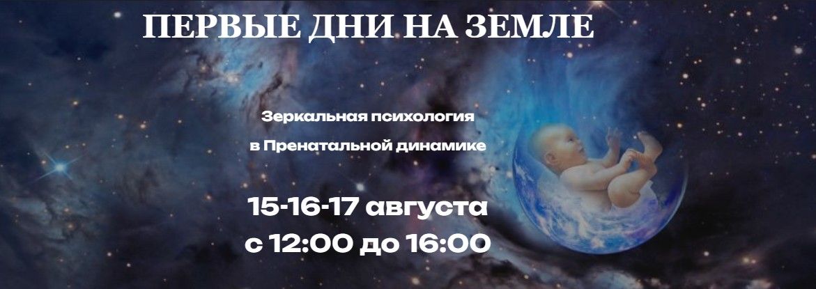 Первые дни на земле. Зеркальная психология в Пренатальной динамике [Я вижу тебя] [Андрей Треногов, Екатерина Гордеева]