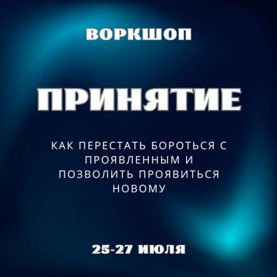 [Марина Майская] Принятие (2025)