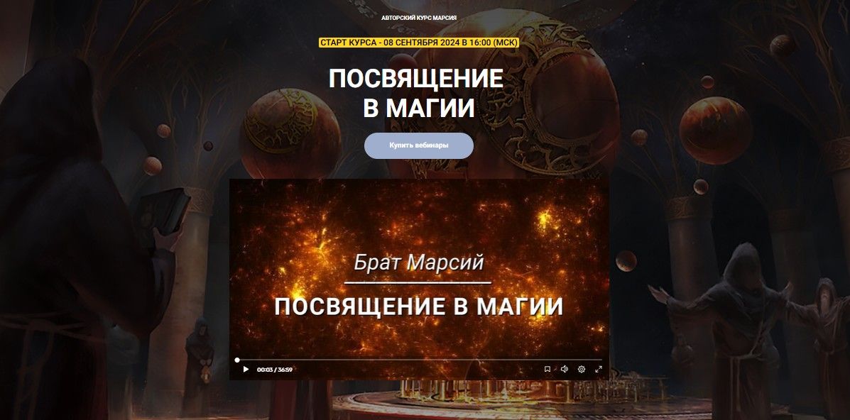 Посвящение в магии (Пакет - сентябрь 2024) [Телема 93] [Брат Марсий]