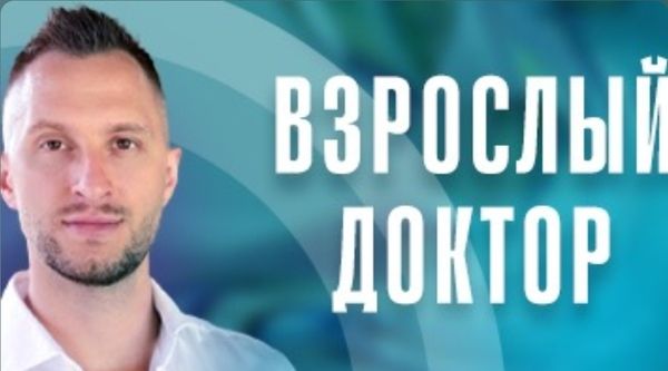 [Владимир Попов] Взрослый доктор в кармане (июль 2025 и ранее)