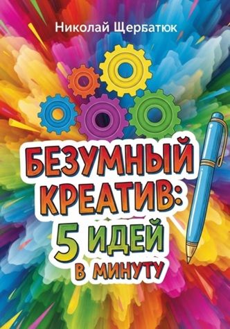 Безумный креатив: 5 идей в минуту [Николай Щербатюк]
