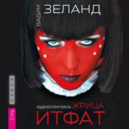 [Аудиокнига] Жрица Итфат [Вадим Зеланд]