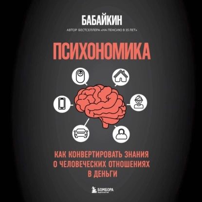 [Аудиокнига] Психономика. Как конвертировать знания о человеческих отношениях в деньги [Анар Бабаев]