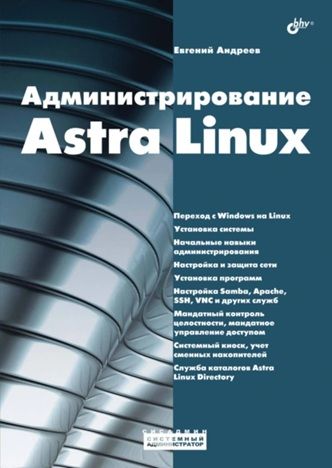 Администрирование Astra Linux [Евгений Андреев]