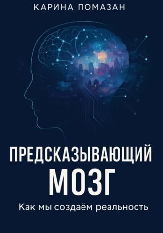 Предсказывающий мозг: как мы создаём реальность [Карина Помазан]