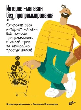 Интернет-магазин без программирования [Владимир Молочков, Валентин Холмогоров]