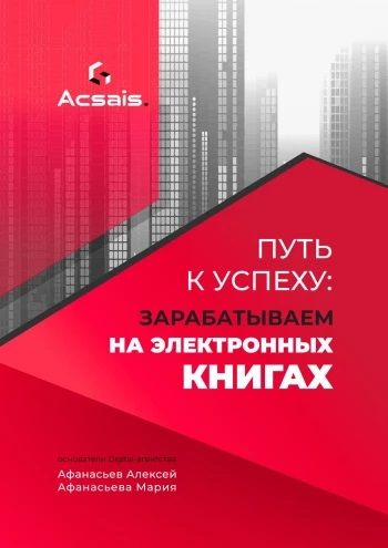 Путь к успеху: зарабатываем на электронных книгах [Мария Афанасьева, Алексей Афанасьев]