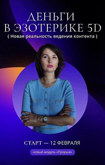 Деньги в эзотерике 5D 2024 [Катя Климова]