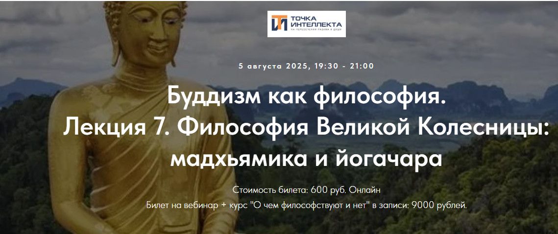 Буддизм как философия. Лекция 7. Философия Великой Колесницы: мадхьямика и йогачара [Точка интеллекта] [Иван Негреев]