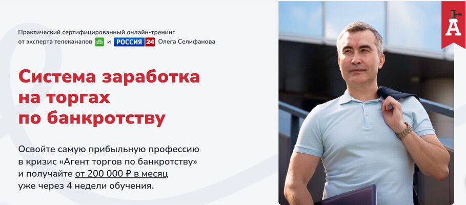 Система заработка на торгах по банкротству [Тариф Lite] [Олег Селифанов, Евгений Ходченков, Алексей Толкачев]