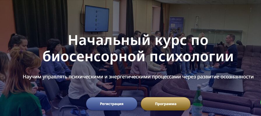 Начальный курс по биосенсорной психологии [Тариф онлайн] [Марина Майборода, Павел Ефимов, Татьяна Фоминых, Евгений Мусин, Марина Майборода]
