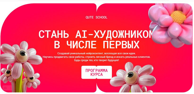 Стань AI-художником в числе первых [Тариф Cэлф мэйд] [Qute school]