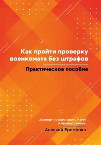 Как пройти проверку военкомата без штрафов [Алексей Еременко]