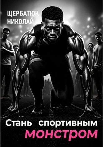 Стань спортивным монстром [Николай Щербатюк]