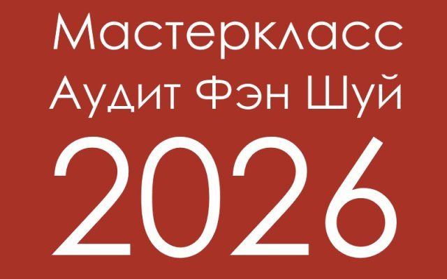 Аудит Фэн-Шуй 2026 [Инна Волкова]