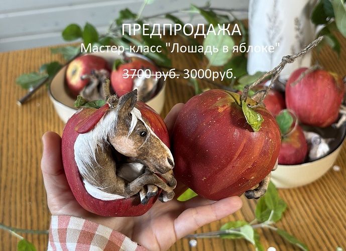 [Ватные игрушки] Лошадь в яблоке [Vat_rushki] [Ольга Кудрина, Анна Бабинова]