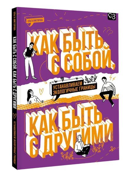Как быть с собой, как быть с другими: устанавливаем экологичные границы [Ольга Викторова]