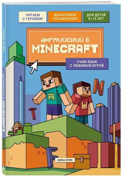 Английский в Minecraft. Учим язык с любимой игрой [Аника Брейн]