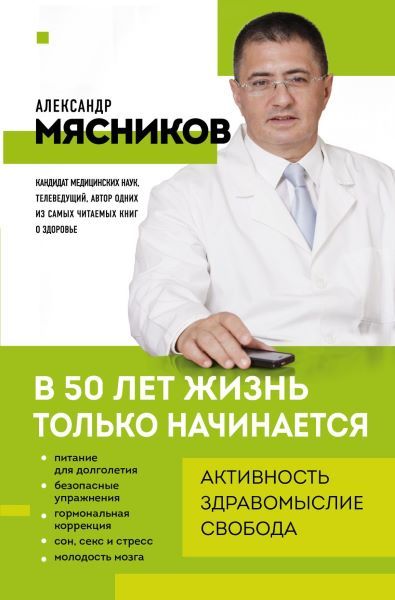 В 50 лет жизнь только начинается [Александр Мясников]