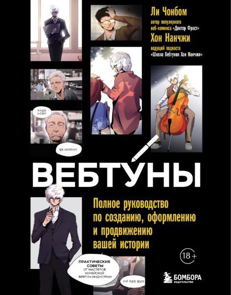 Вебтуны. Полное руководство по созданию, оформлению и продвижению вашей истории [Хон Нанчжи, Ли Чонбом]