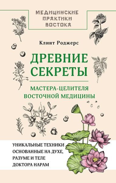 Древние секреты мастера-целителя восточной медицины [Клинт Дж. Роджерс]